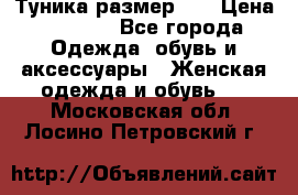 Туника размер 46 › Цена ­ 1 000 - Все города Одежда, обувь и аксессуары » Женская одежда и обувь   . Московская обл.,Лосино-Петровский г.